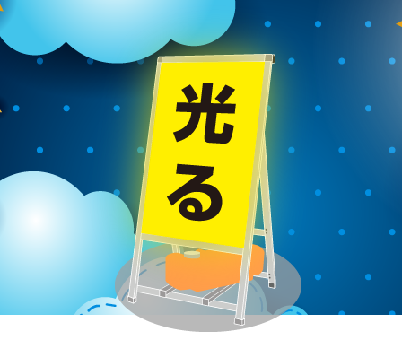 内照式スタンド看板とは光る看板のこと